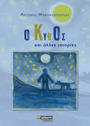 Ο Κύβος και Άλλες Ιστορίες