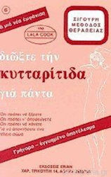 Διώξτε την Κυτταρίτιδα για Πάντα