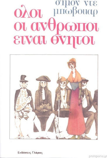 Όλοι οι Άνθρωποι Είναι Θνητοί