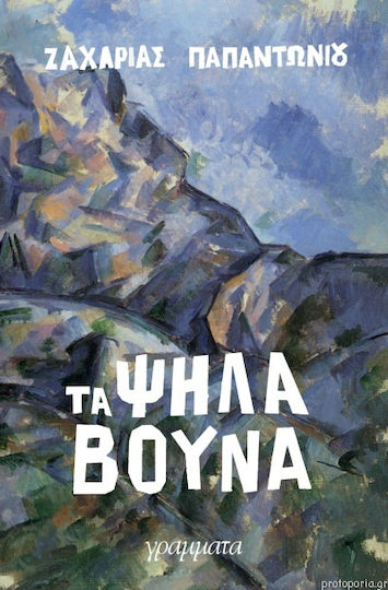 Τα Ψηλά Βουνά
