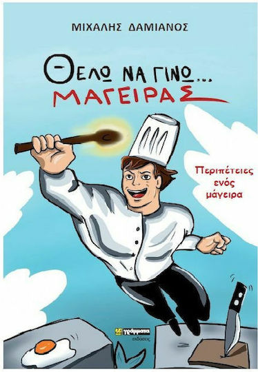 Θέλω να Γίνω Μάγειρας, Aventurile unui bucătar