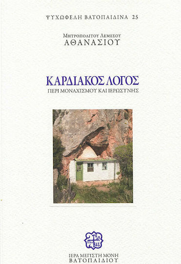 Καρδιακός Λόγος Περί Μοναχισμού και Ιερωσύνης