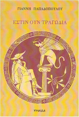 Έστιν Ουν Τραγωδία
