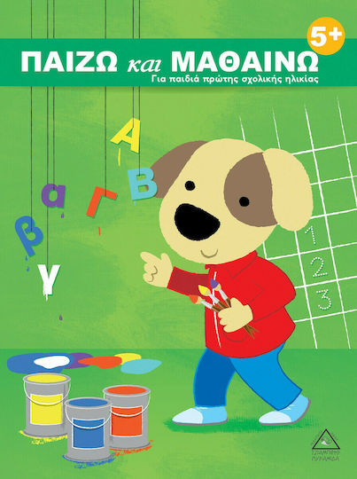 Παίζω και Μαθαίνω, Για Παιδιά Πρώτης Σχολικής Ηλικίας 5+ Παίζω και Μαθαίνω, Για Παιδιά Πρώτης Σχολικής Ηλικίας 5+
