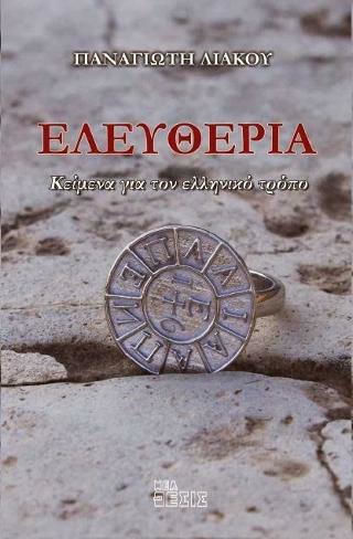 Ελευθερία, Κείμενα για τον Ελληνικό Τρόπο