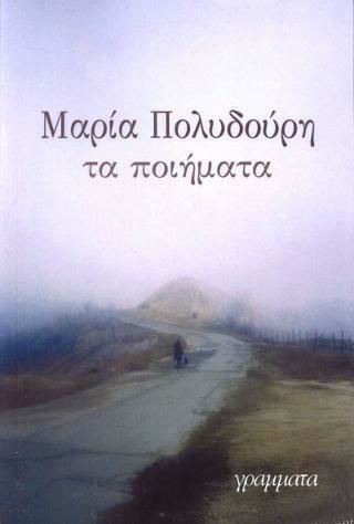 Τα Ποιήματα