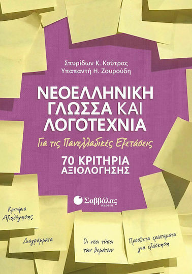 Νεοελληνική Γλώσσα και Λογοτεχνία για τις Πανελλαδικές Εξετάσεις, 70 Criterii de evaluare
