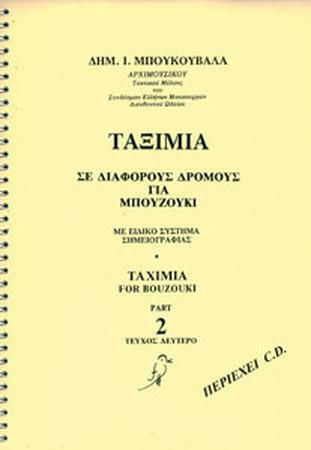Mpoukouvalas Dimitris (Music) Μπουκουβάλας Δημήτρης - Ταξίμια für Bouzouki Νο2 + CD
