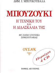 Μπουκουβάλας Δημήτρης (Music) Μπουζούκι / Η Τεχνική Του & Η Διδασκαλία Της Τόμος 2ος + CD
