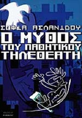 Ο Μύθος του Παθητικού Τηλεθεατή Ο Μύθος του Παθητικού Τηλεθεατή