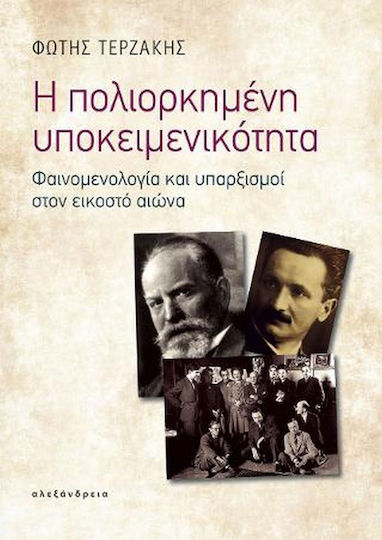 Η Πολιορκημένη Υποκειμενικότητα, Phenomenology and Existences in the Twentieth Century
