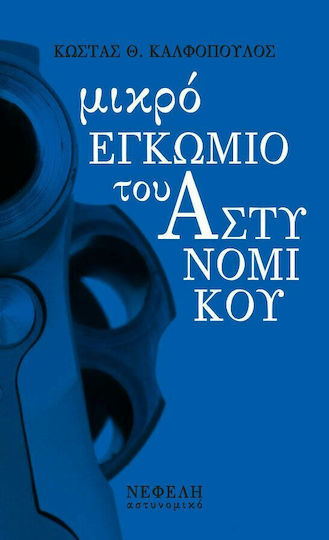 Μικρό Εγκώμιο του Αστυνομικού