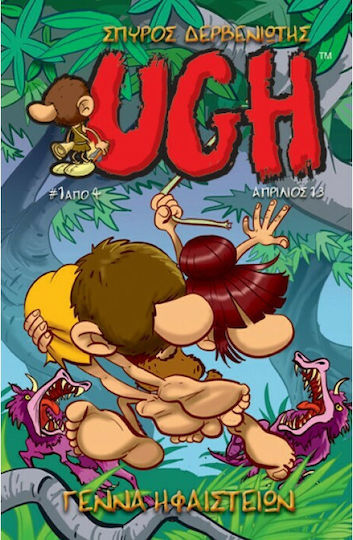 UGH, Vol. 1 Γέννα Ηφαιστείων #1 UGH, Vol. 1 Γέννα Ηφαιστείων #1