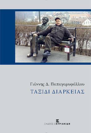Ταξίδι Διαρκείας