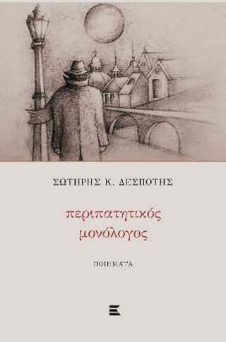 Περιπατητικός Μονόλογος