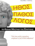 Ήθος. Πάθος. Λόγος., The Ancient Secret of Success