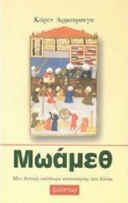Μωάμεθ , Μια δυτική απόπειρα κατανόησης του Ισλάμ Μωάμεθ , Μια δυτική απόπειρα κατανόησης του Ισλάμ