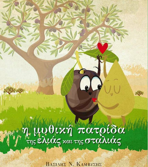 Η Μυθική Πατρίδα της Ελιάς και της Σταλιάς