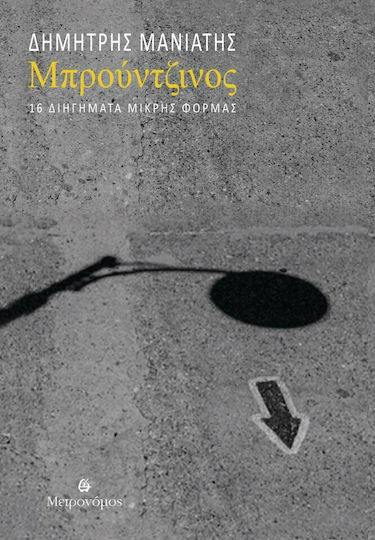 Μπρούτζινος, 16 Short Form Short Stories Μπρούτζινος, 16 Short Form Short Stories
