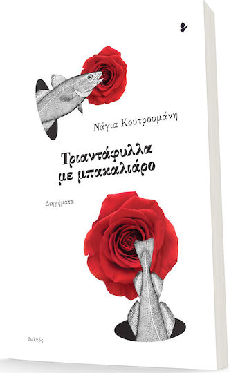 Τριαντάφυλλα με Μπακαλιάρο Τριαντάφυλλα με Μπακαλιάρο