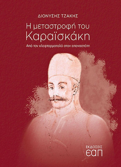 Η Μεταστροφή του Καραϊσκάκη Η Μεταστροφή του Καραϊσκάκη