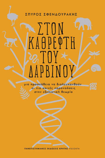 Στον Καθρέφτη του Δαρβίνου, O încercare de clarificare a celor mai frecvente concepții greșite din teoria evoluției
