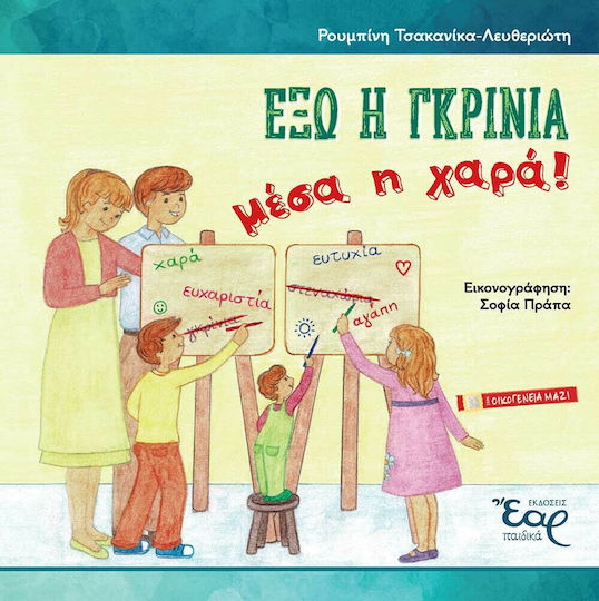 Έξω η Γκρίνια, Μέσα η Χαρά!