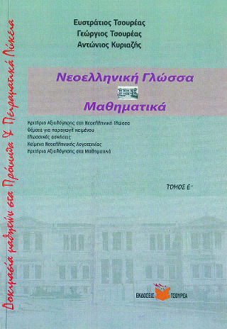 Νεοελληνική Γλώσσα - Μαθηματικά , Δοκιμασία Μαθητών στα Πρότυπα και Πειραματικά Λύκεια