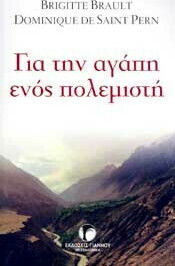 Για την Αγάπη Ενός Πολεμιστή