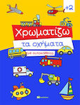 Χρωματίζω τα Οχήματα, With stickers