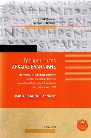Γραμματική της Αρχαίας Ελληνικής, Της Αττικής Πεζογραφικής Διαλέκτου