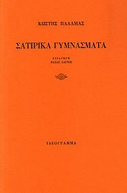 Σατιρικά Γυμνάσματα
