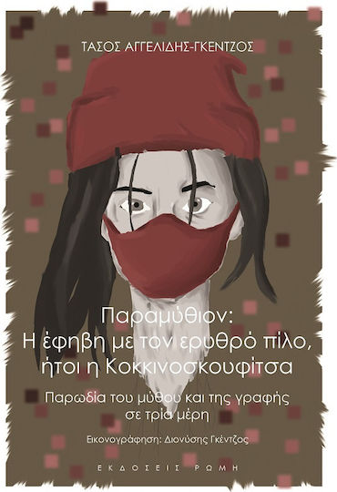 Παραμύθιον: η Έφηβη με τον Ερυθρό Πίλο, Ήτοι η Κοκκινοσκουφίτσα