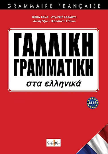 Γαλλική Γραμματική, In Greek