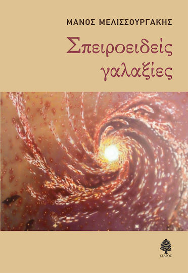 Σπειροειδείς Γαλαξίες Σπειροειδείς Γαλαξίες