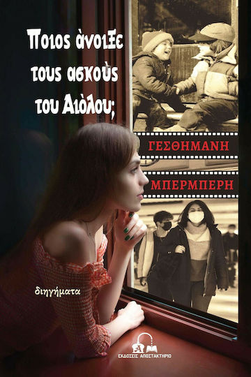 Ποιος Άνοιξε τους Ασκούς του Αιόλου;