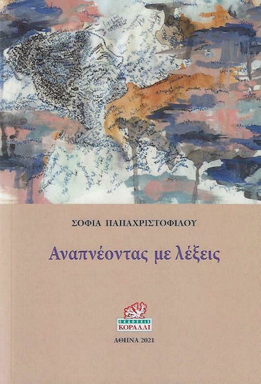 Αναπνέοντας με Λέξεις