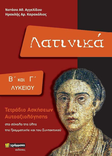 Λατινικά Β' και Γ' Λυκείου, Τετράδιο Ασκήσεων Αυτοαξιολόγησης