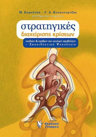 Στρατηγικές Διαχείρισης Κρίσεων Παιδιών και Εφήβων στο Σχολικό Περιβάλλον Στρατηγικές Διαχείρισης Κρίσεων Παιδιών και Εφήβων στο Σχολικό Περιβάλλον