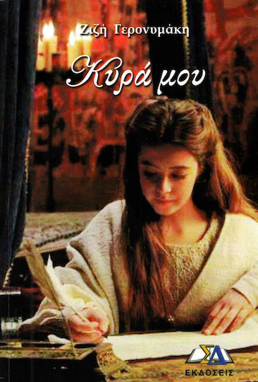 Κυρά μου Κυρά μου