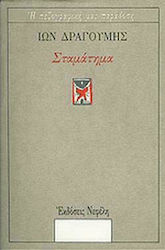 Σταμάτημα, Our Prose Tradition