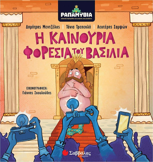 Η Καινούρια Φορεσιά του Βασιλιά, Ραπαμύθια Η Καινούρια Φορεσιά του Βασιλιά, Ραπαμύθια