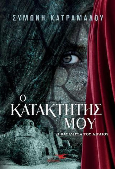 Ο Κατακτητής μου, Η Βασίλισσα του Αιγαίου