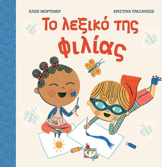 Το Λεξικό της Φιλίας