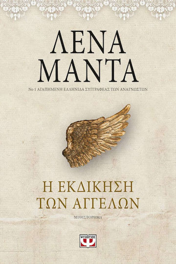 Η Εκδίκηση των Αγγέλων, Vintage