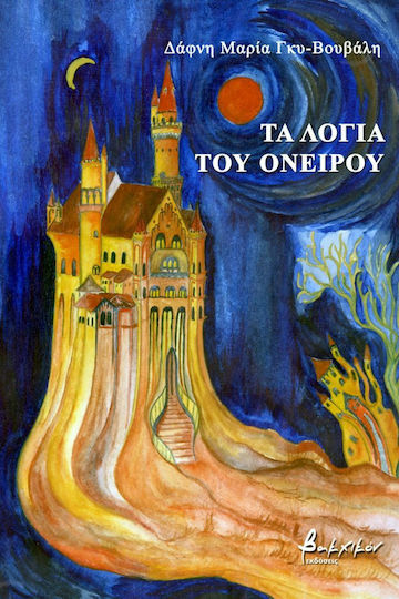 Τα Λόγια του Ονείρου Τα Λόγια του Ονείρου