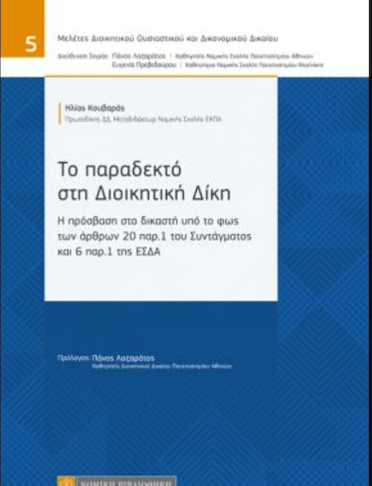 Το Παραδεκτό στη Διοικητική Δίκη, Η Πρόσβαση στο Δικαστή υπό το Φως των Άρθρων 20 παρ.1 του Συντάγματος και 6 παρ.1 της ΕΣΔΑ Το Παραδεκτό στη Διοικητική Δίκη, Η Πρόσβαση στο Δικαστή υπό το Φως των Άρθρων 20 παρ.1 του Συντάγματος και 6 παρ.1 της ΕΣΔΑ