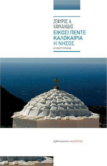 Είκοσι Πέντε Καλοκαίρια η Νήσος
