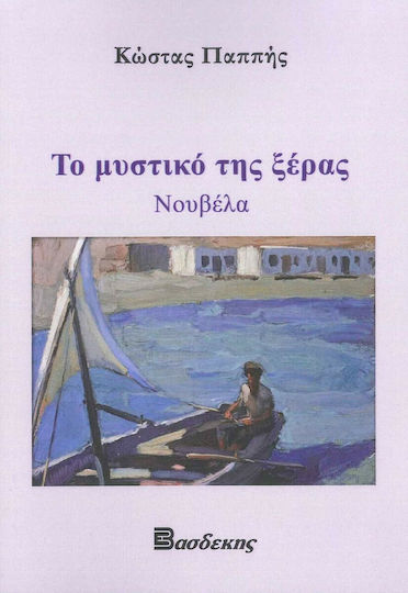 Το Μυστικό της Ξέρας Το Μυστικό της Ξέρας