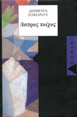Άσπρος Τοίχος